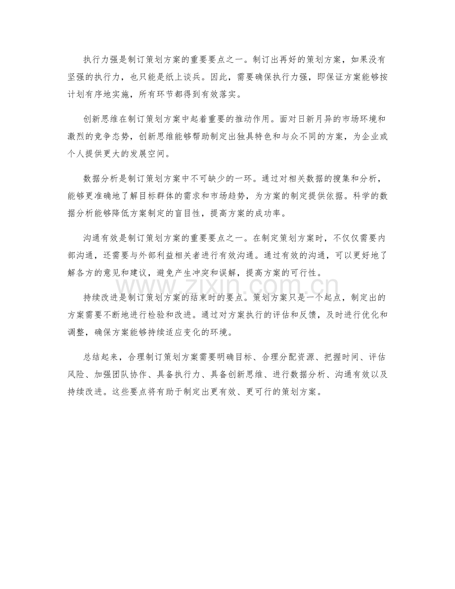 合理制订策划方案的要点总结.docx_第2页