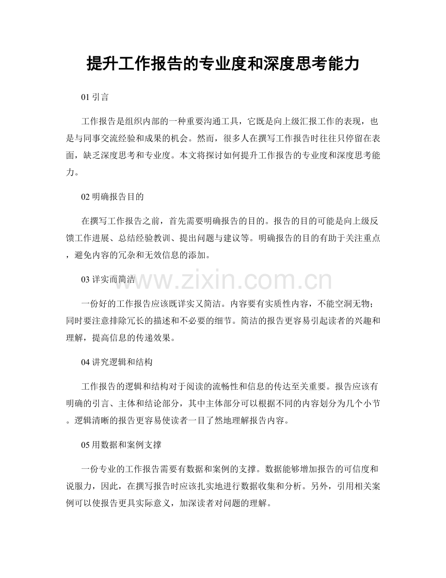 提升工作报告的专业度和深度思考能力.docx_第1页
