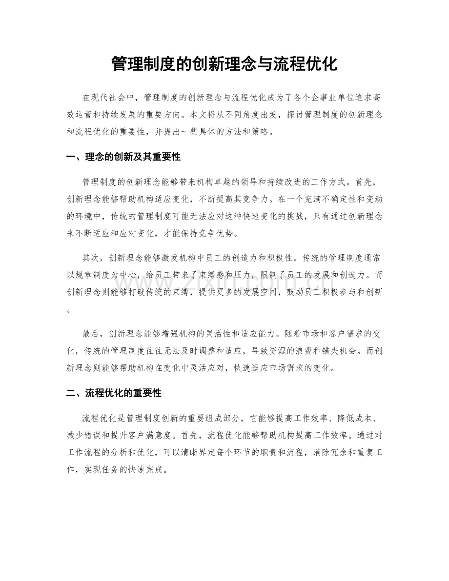 管理制度的创新理念与流程优化.docx_第1页