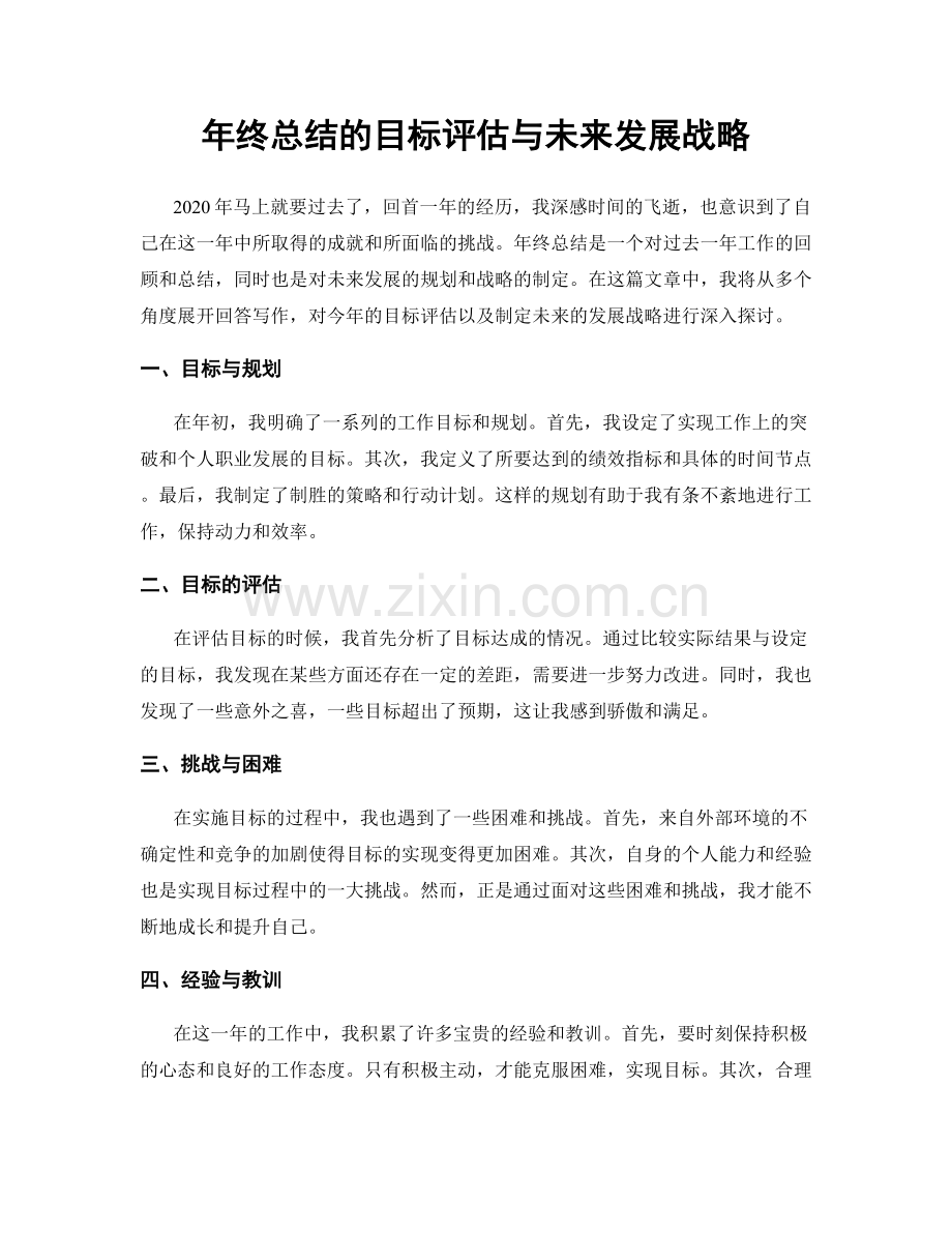 年终总结的目标评估与未来发展战略.docx_第1页