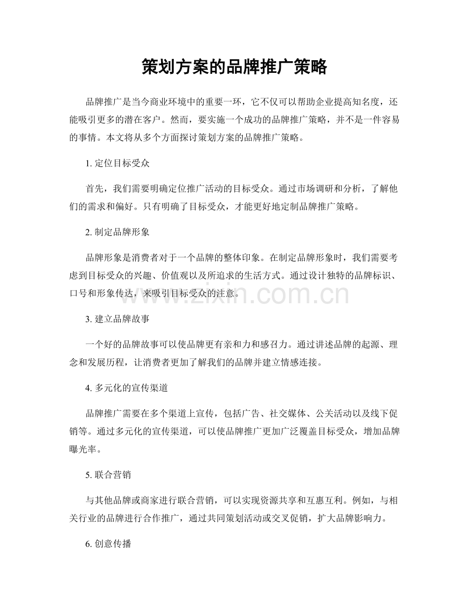 策划方案的品牌推广策略.docx_第1页