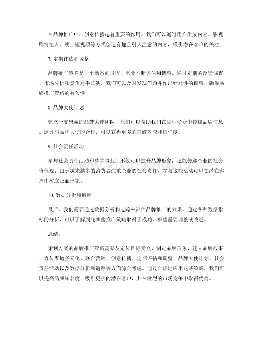 策划方案的品牌推广策略.docx_第2页