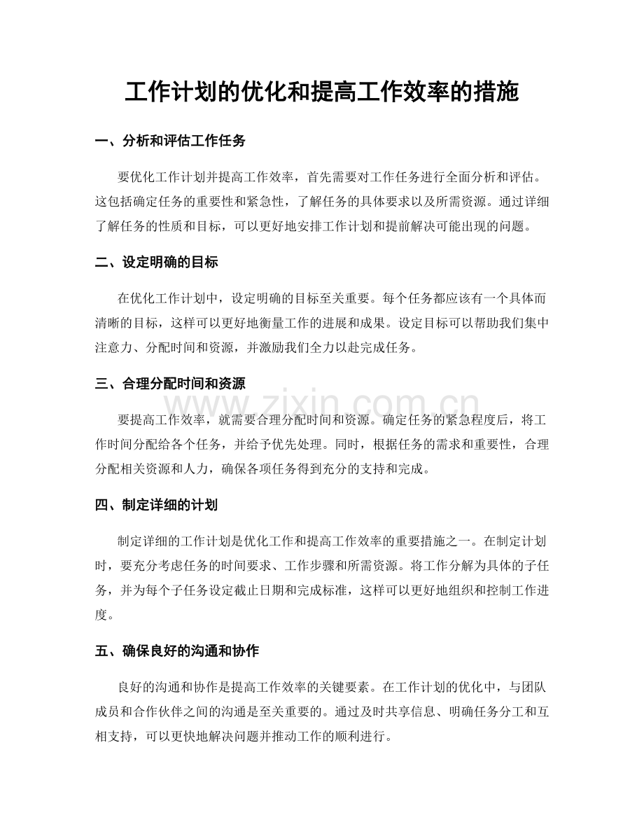 工作计划的优化和提高工作效率的措施.docx_第1页