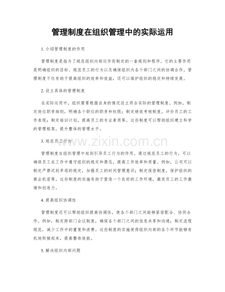 管理制度在组织管理中的实际运用.docx_第1页