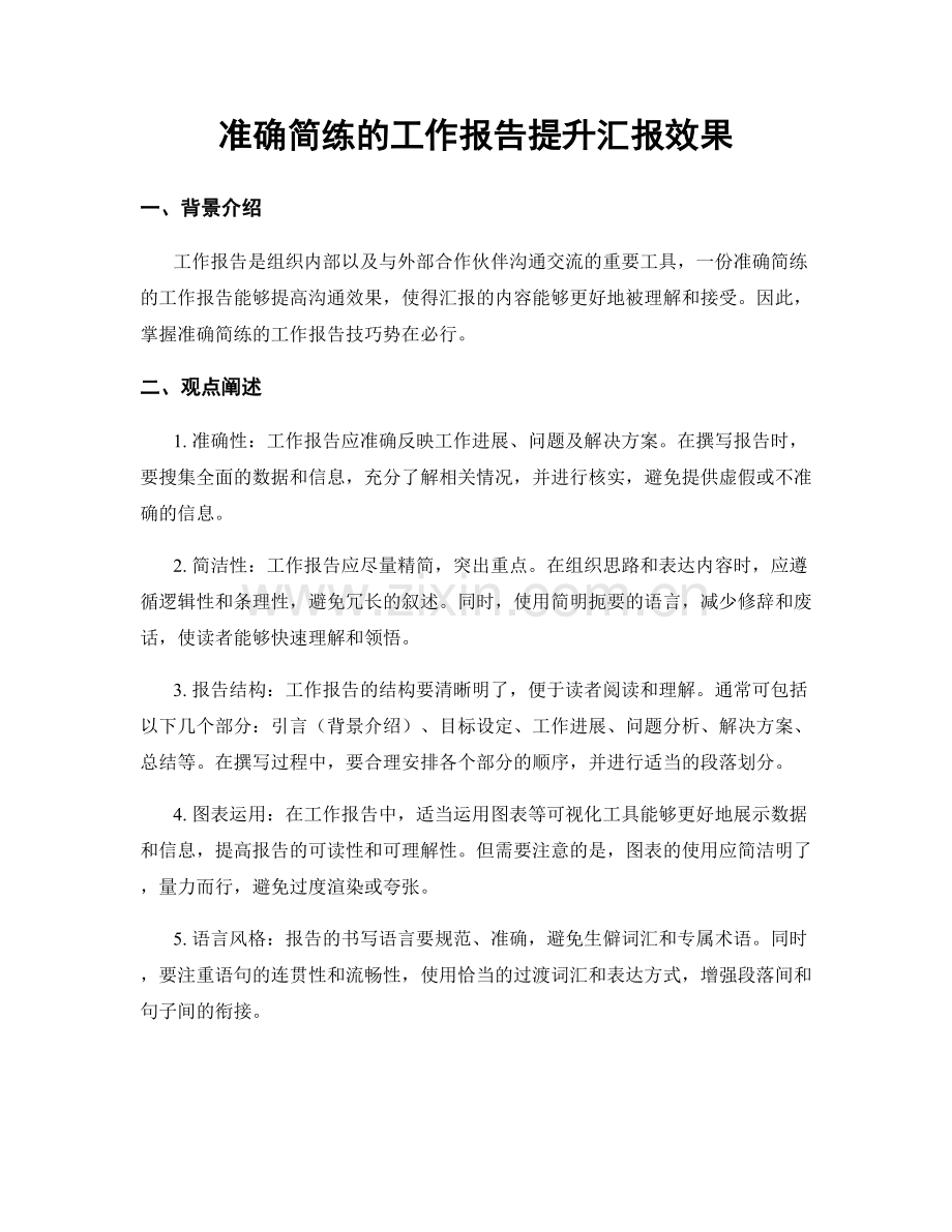 准确简练的工作报告提升汇报效果.docx_第1页