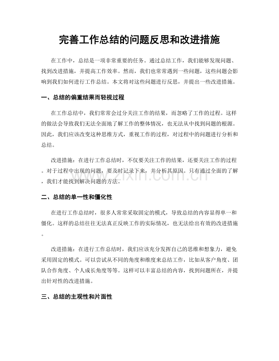 完善工作总结的问题反思和改进措施.docx_第1页