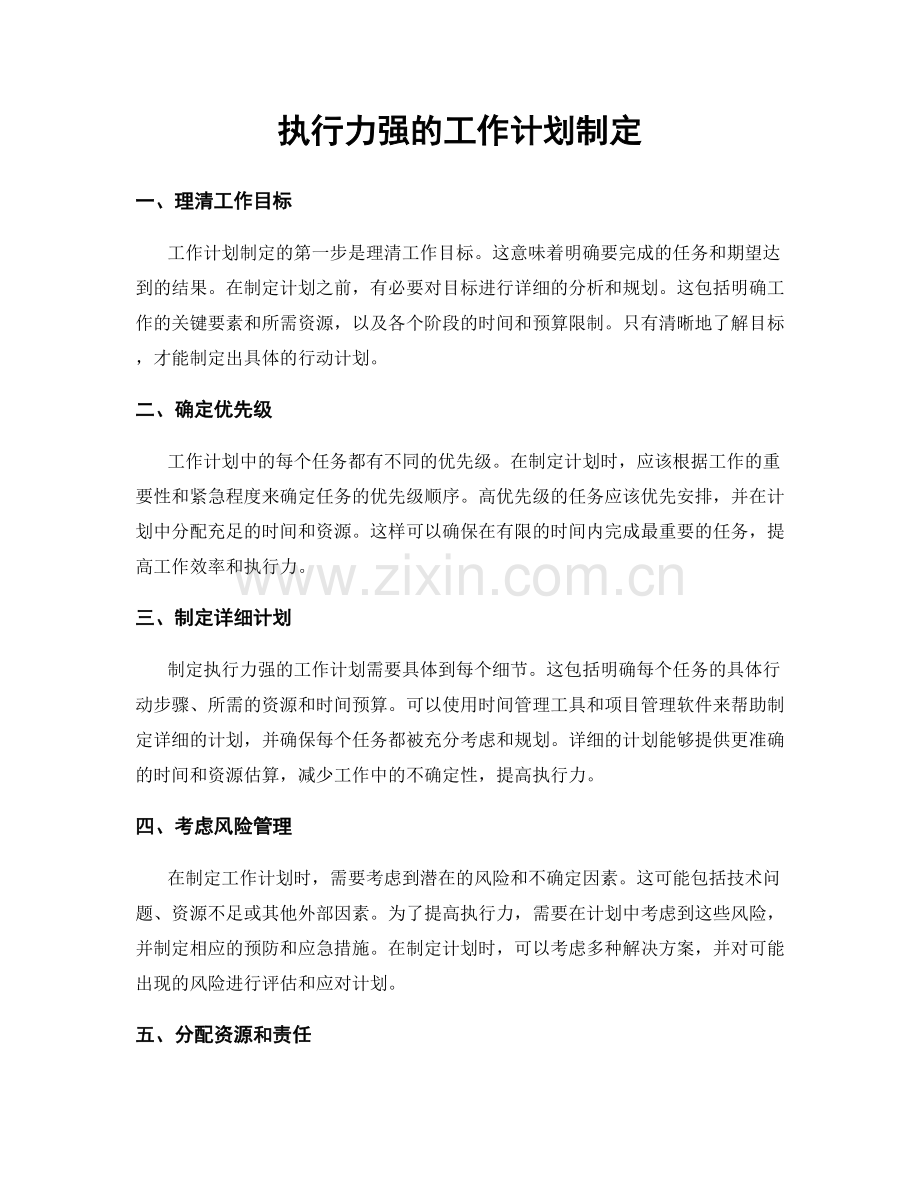 执行力强的工作计划制定.docx_第1页