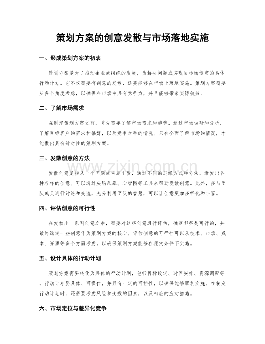 策划方案的创意发散与市场落地实施.docx_第1页