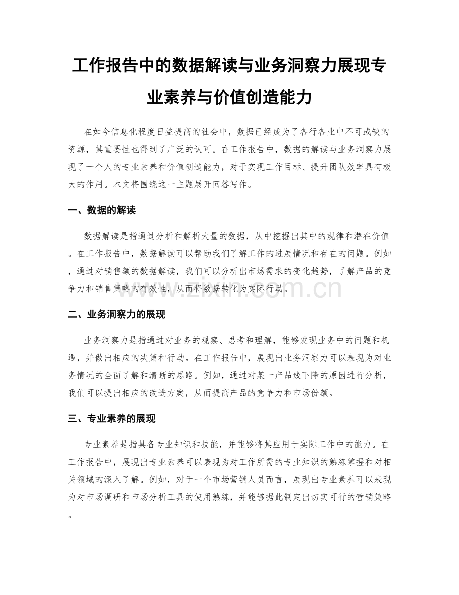 工作报告中的数据解读与业务洞察力展现专业素养与价值创造能力.docx_第1页