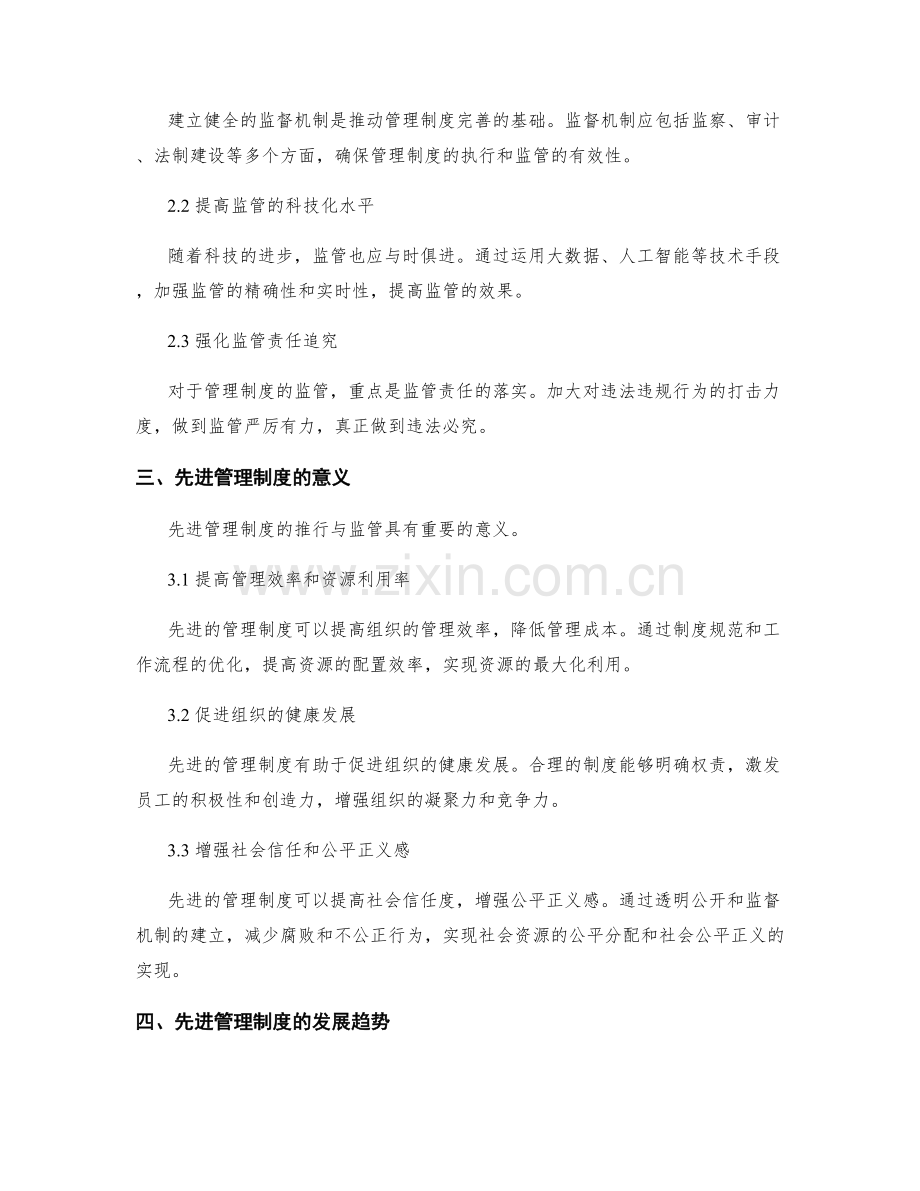 先进管理制度的推行与监管.docx_第2页
