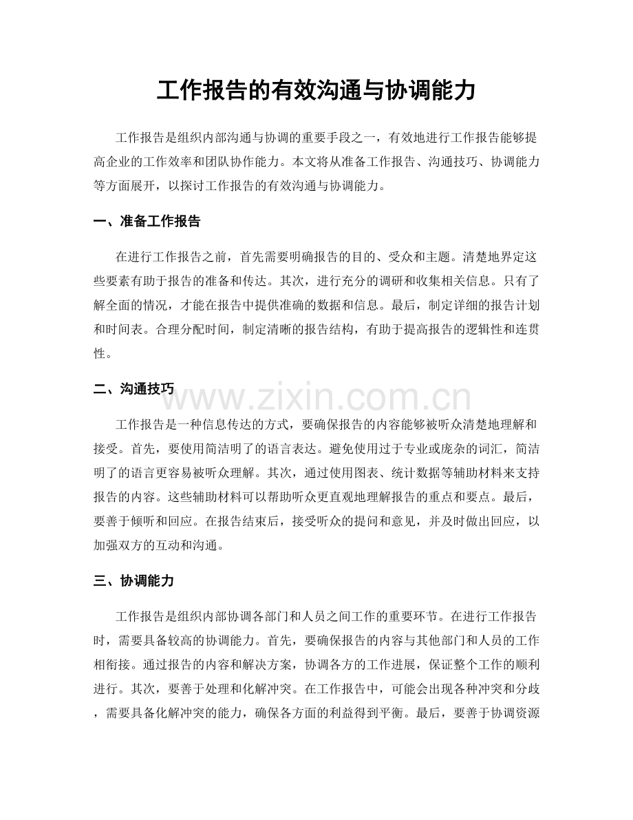 工作报告的有效沟通与协调能力.docx_第1页