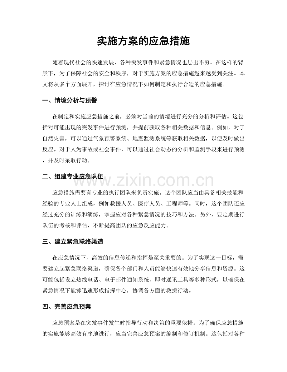 实施方案的应急措施.docx_第1页