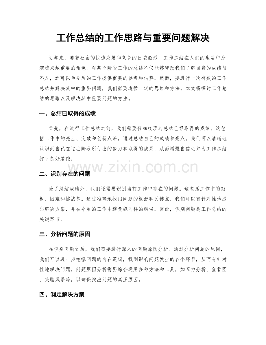 工作总结的工作思路与重要问题解决.docx_第1页
