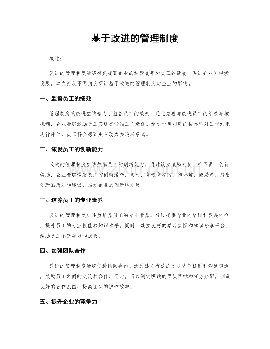 基于改进的管理制度.docx_第1页