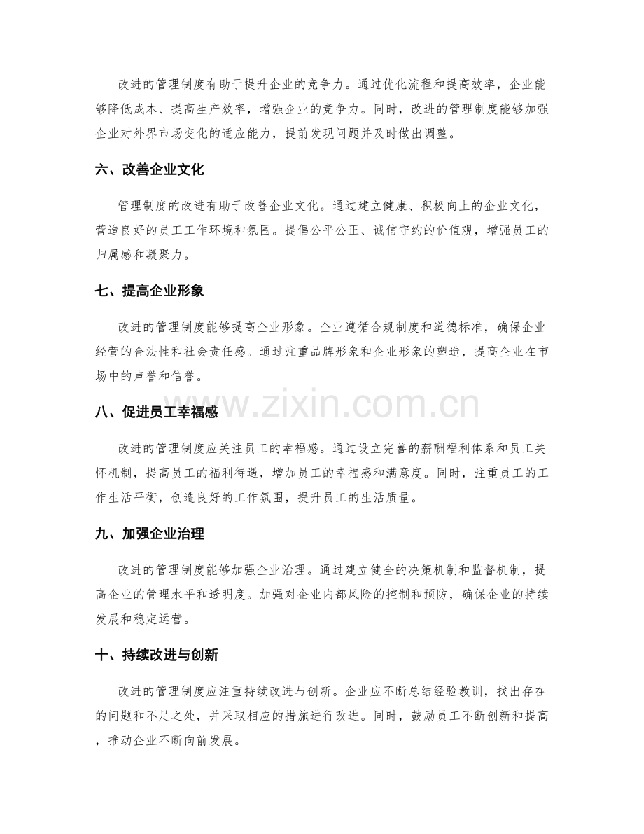 基于改进的管理制度.docx_第2页