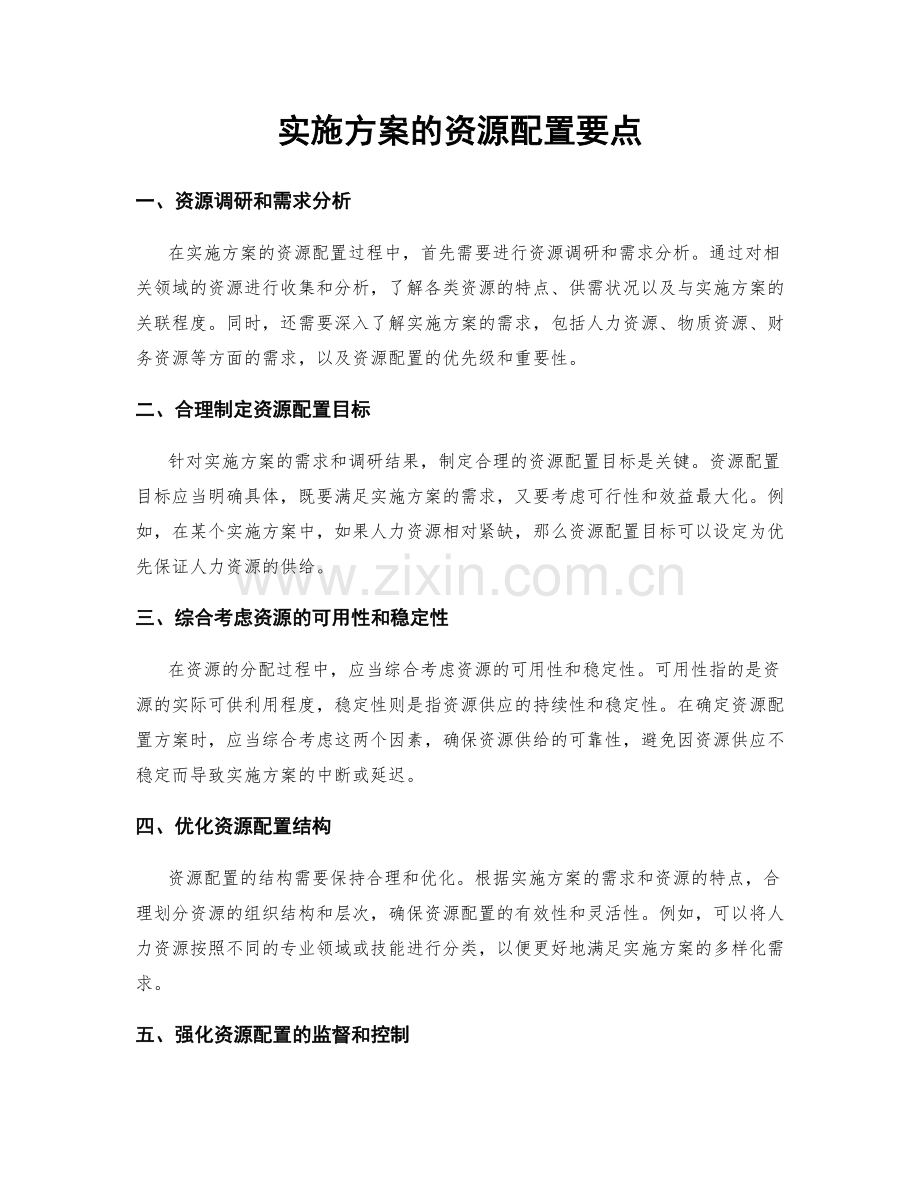 实施方案的资源配置要点.docx_第1页