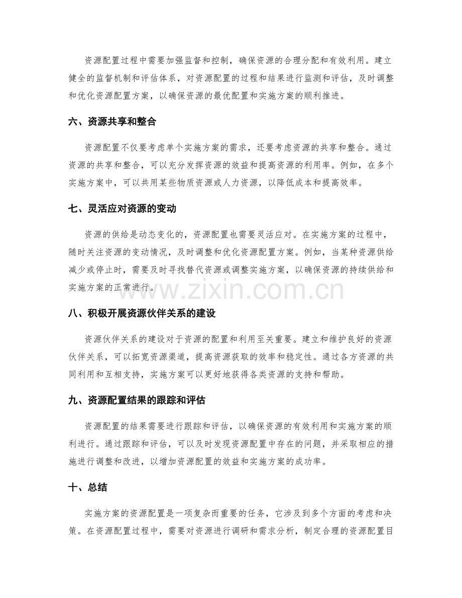 实施方案的资源配置要点.docx_第2页