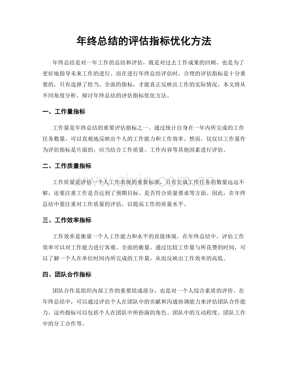 年终总结的评估指标优化方法.docx_第1页