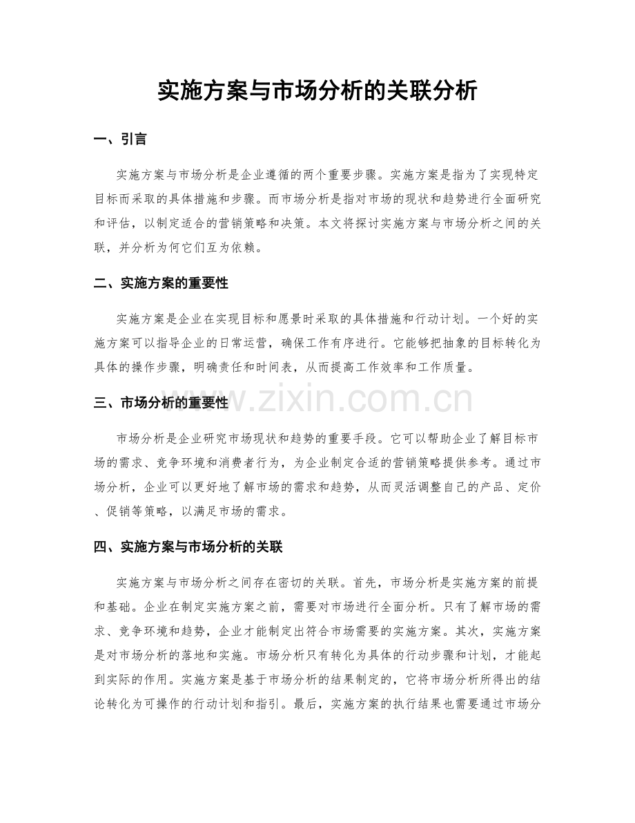 实施方案与市场分析的关联分析.docx_第1页