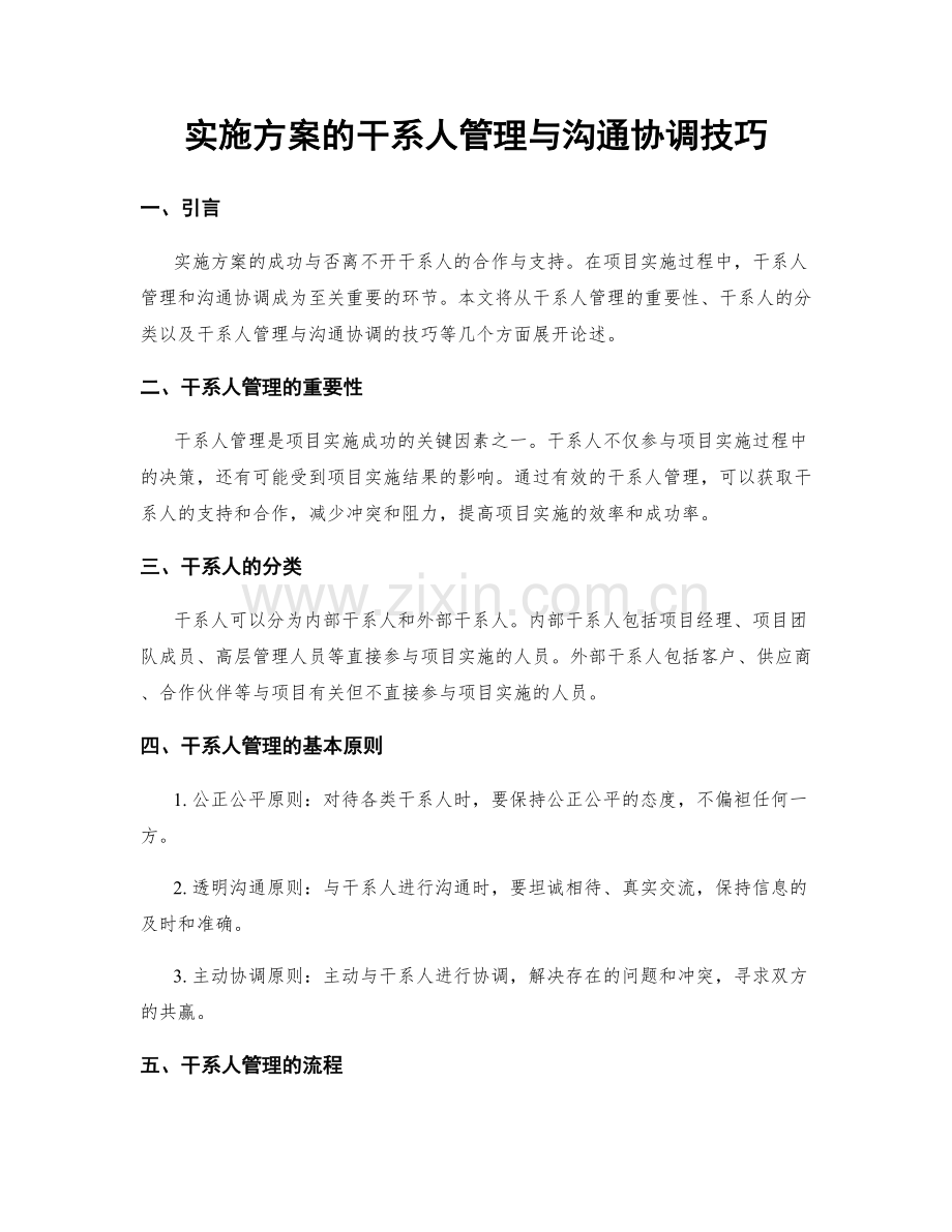 实施方案的干系人管理与沟通协调技巧.docx_第1页