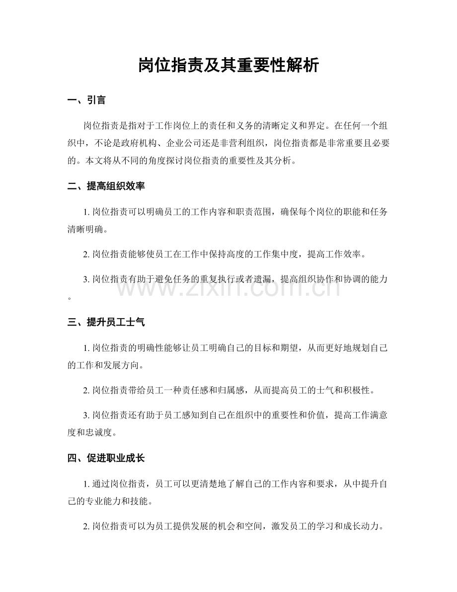 岗位职责及其重要性解析.docx_第1页