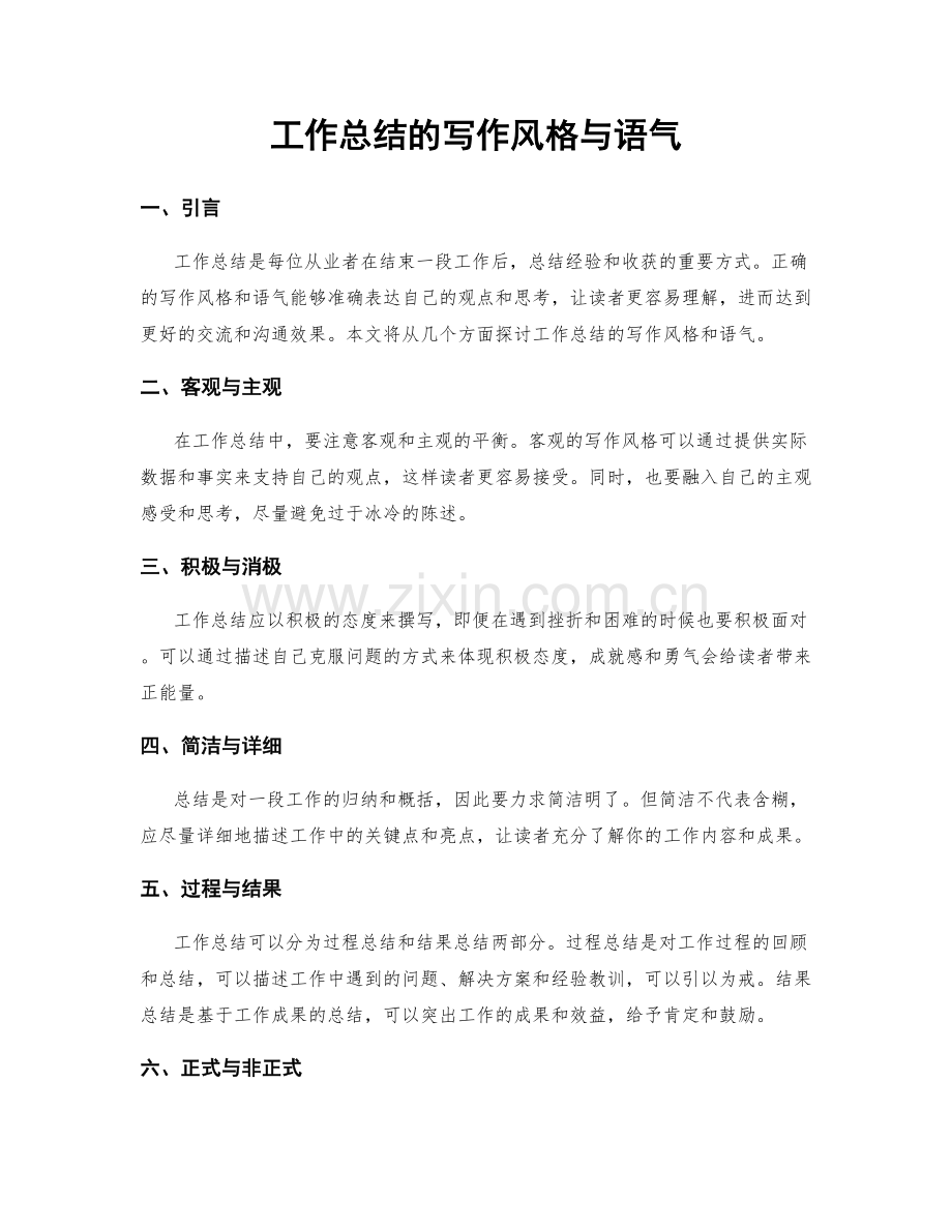 工作总结的写作风格与语气.docx_第1页