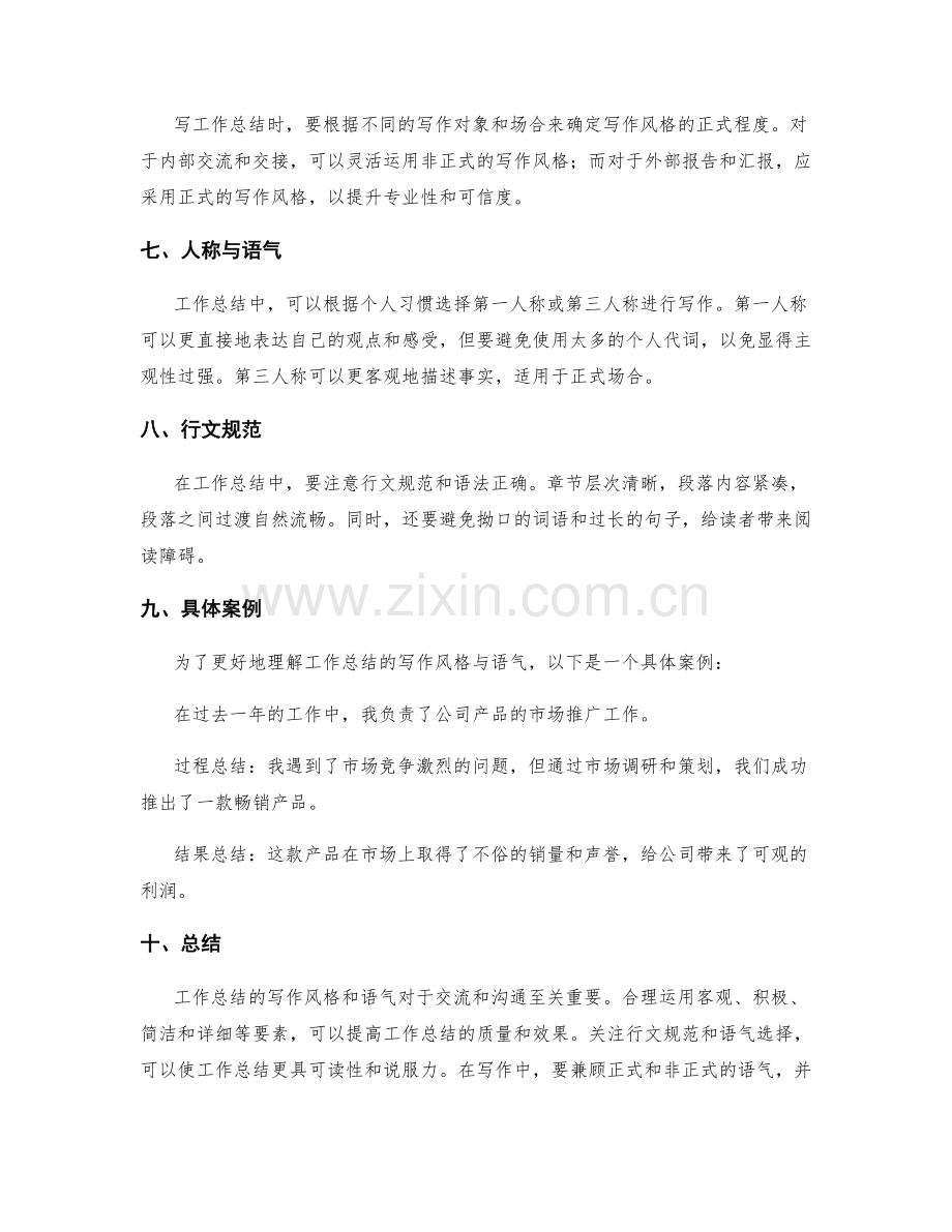 工作总结的写作风格与语气.docx_第2页