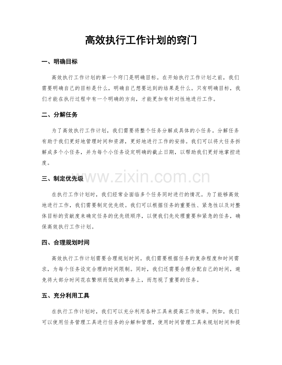 高效执行工作计划的窍门.docx_第1页