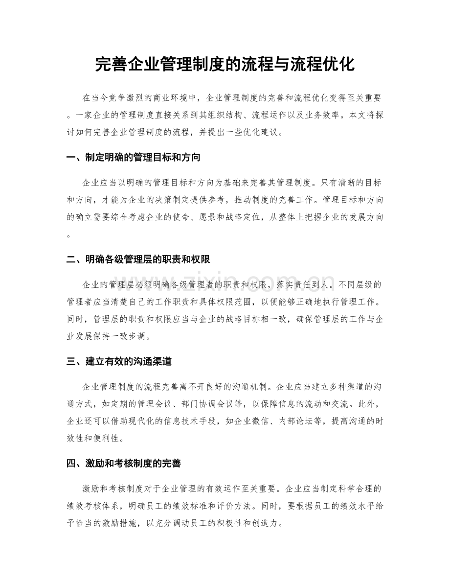 完善企业管理制度的流程与流程优化.docx_第1页