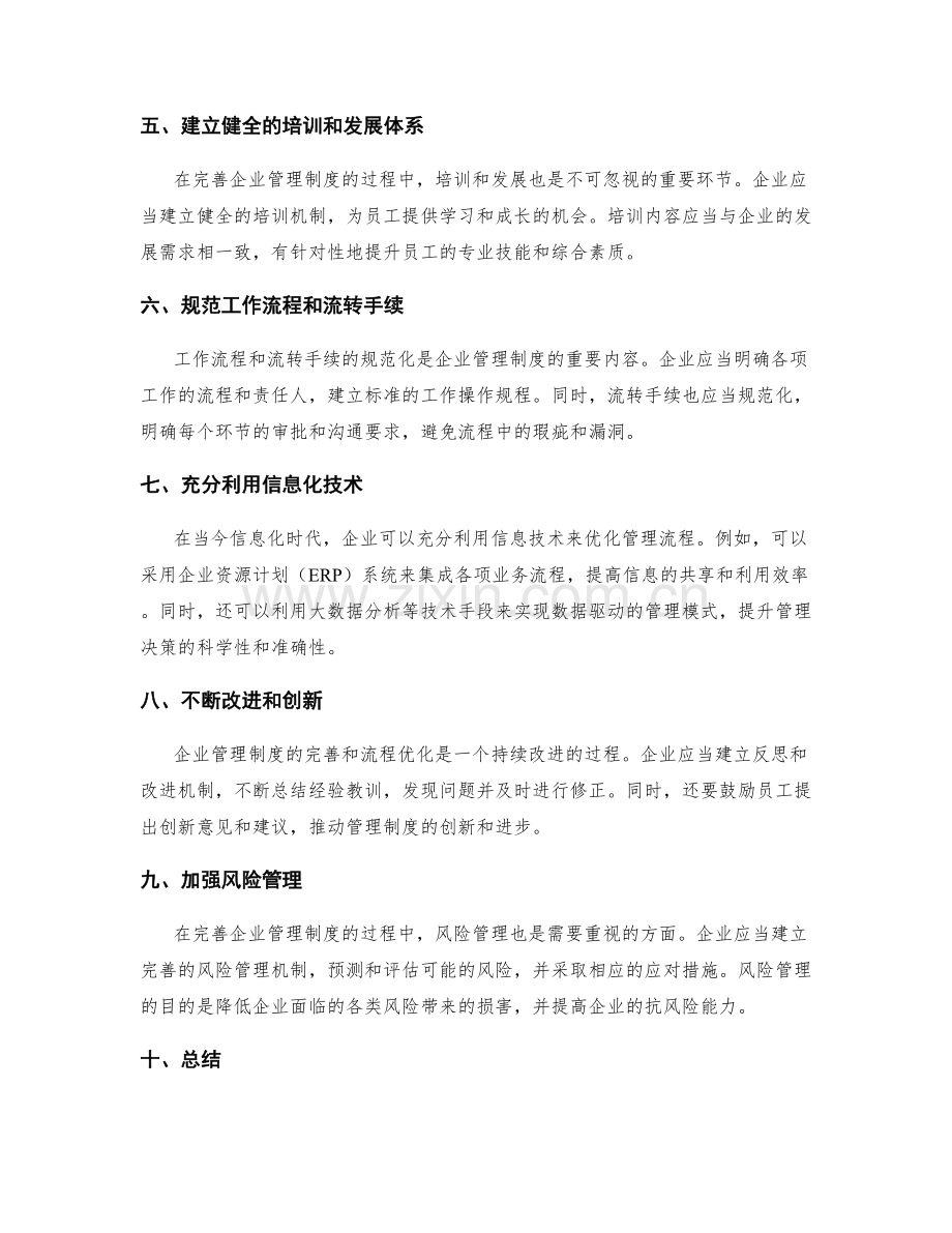 完善企业管理制度的流程与流程优化.docx_第2页