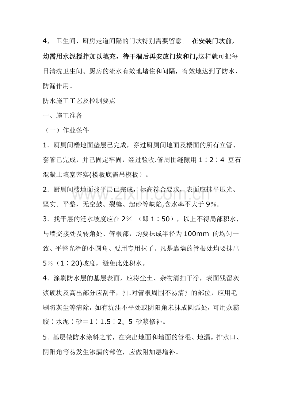 厨房地面防水施工方案.doc_第2页