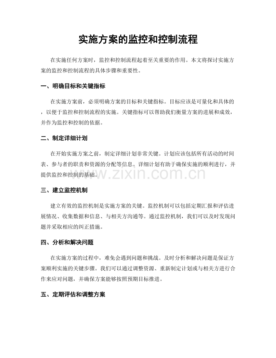 实施方案的监控和控制流程.docx_第1页