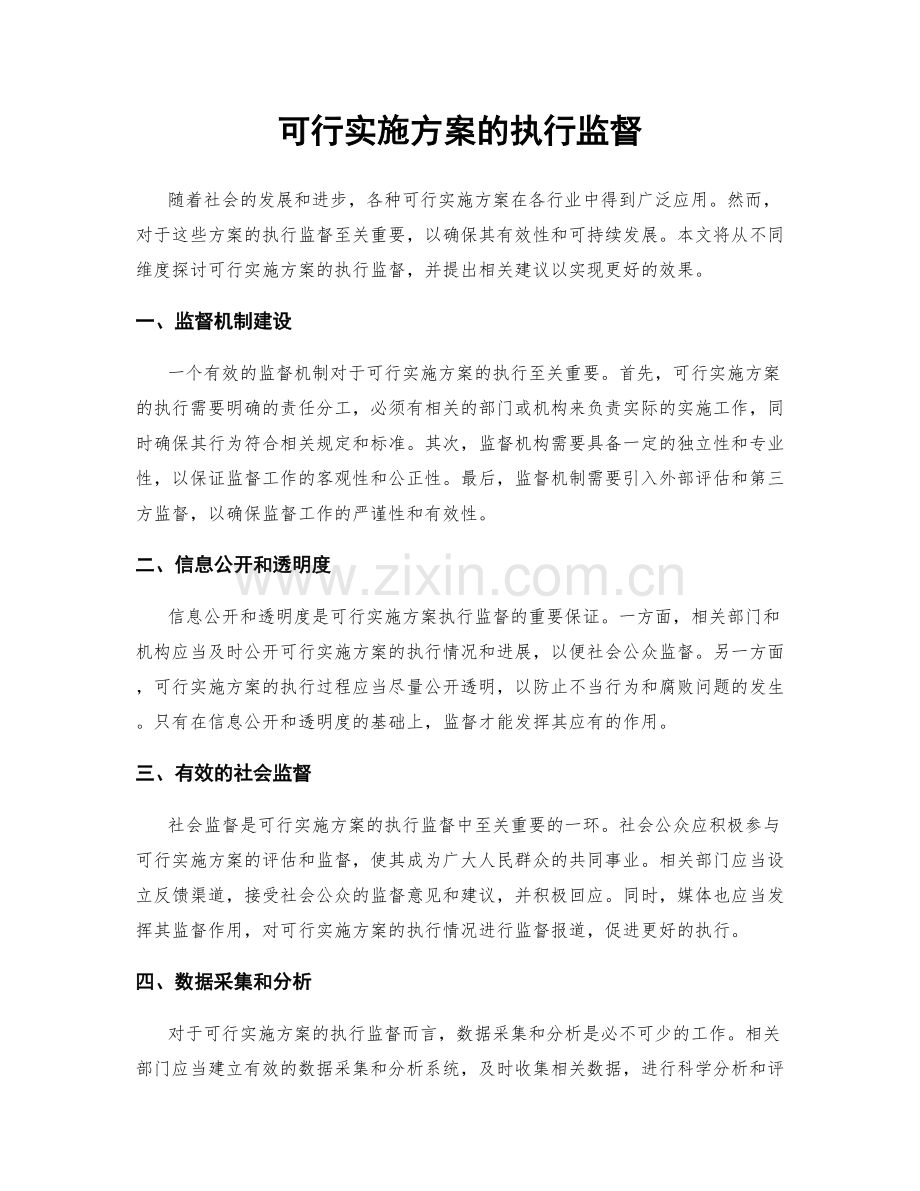 可行实施方案的执行监督.docx_第1页