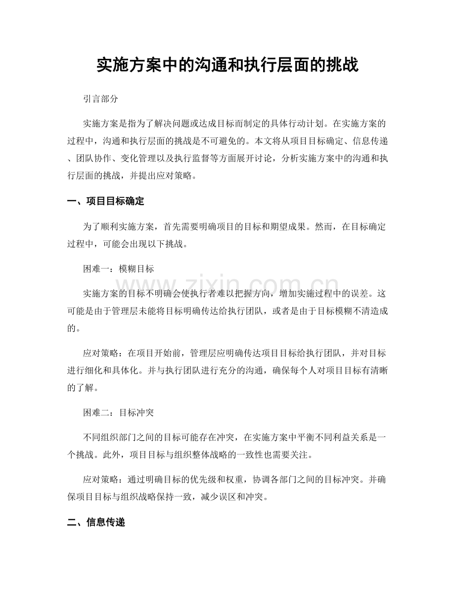 实施方案中的沟通和执行层面的挑战.docx_第1页