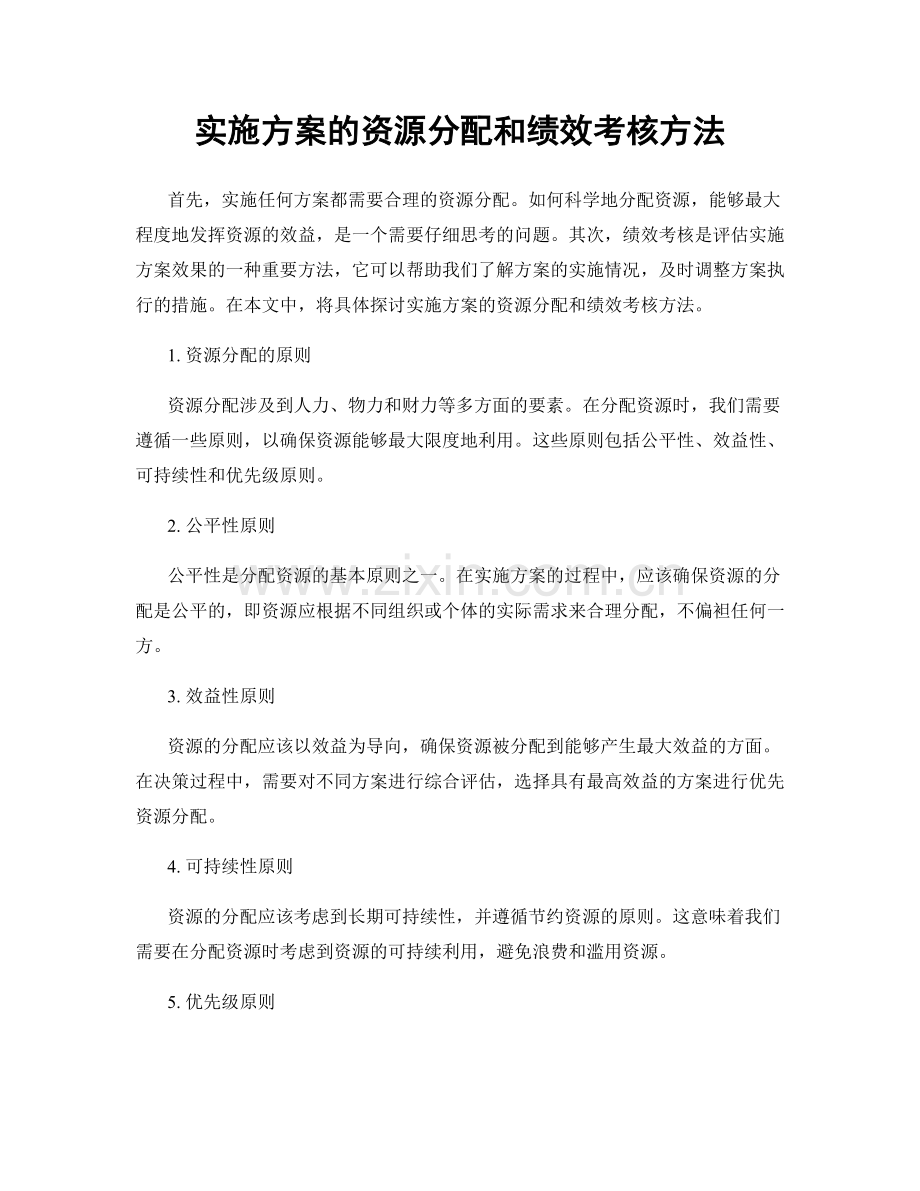 实施方案的资源分配和绩效考核方法.docx_第1页
