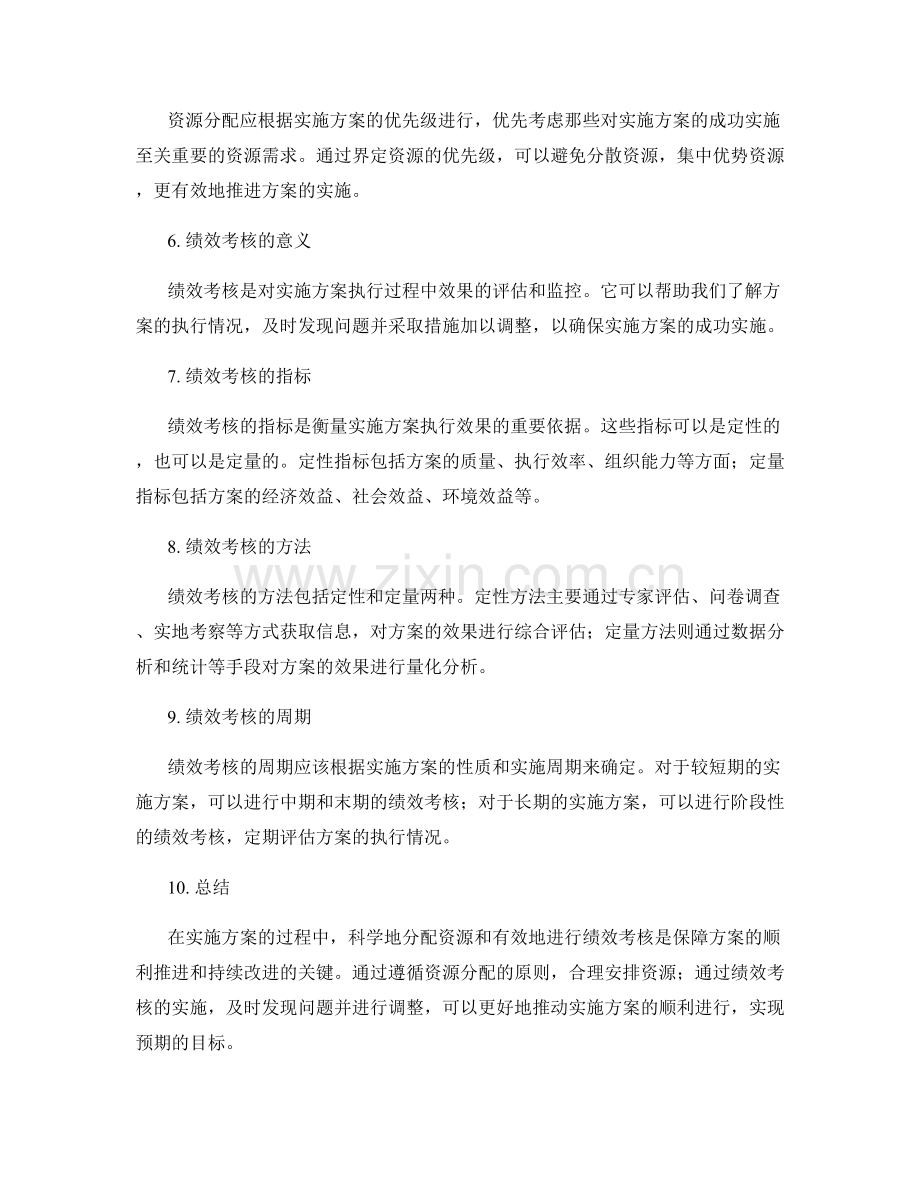 实施方案的资源分配和绩效考核方法.docx_第2页