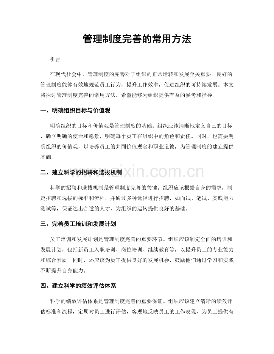 管理制度完善的常用方法.docx_第1页