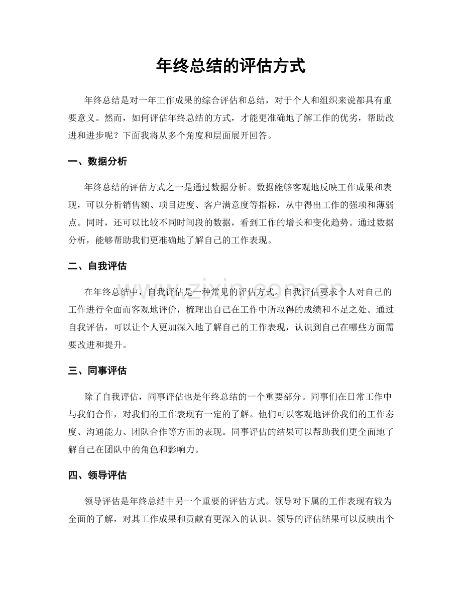 年终总结的评估方式.docx_第1页