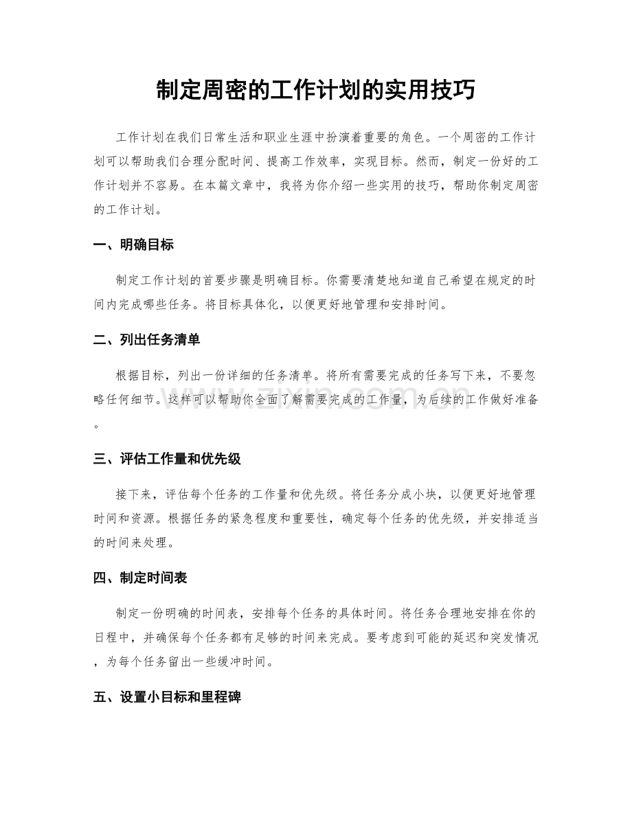 制定周密的工作计划的实用技巧.docx_第1页