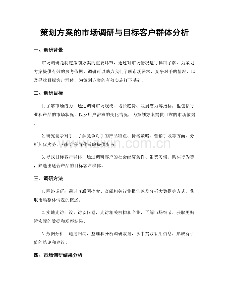策划方案的市场调研与目标客户群体分析.docx_第1页