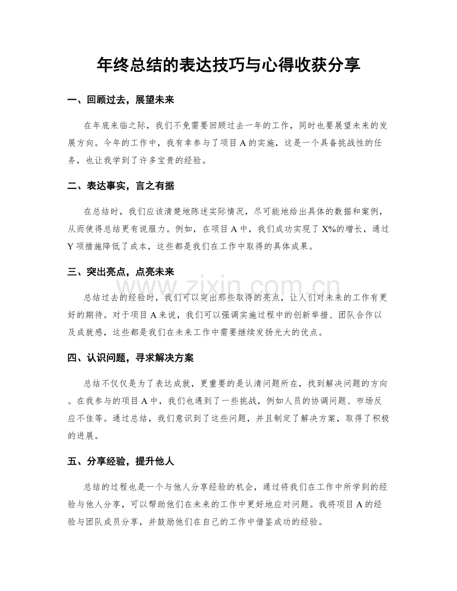 年终总结的表达技巧与心得收获分享.docx_第1页