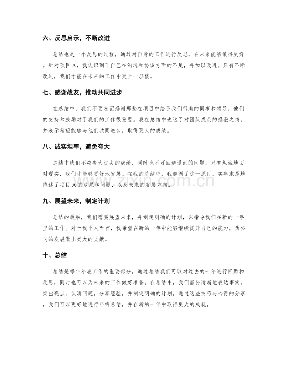 年终总结的表达技巧与心得收获分享.docx_第2页