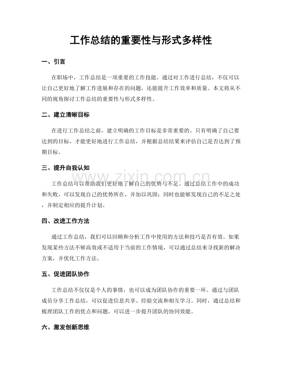 工作总结的重要性与形式多样性.docx_第1页