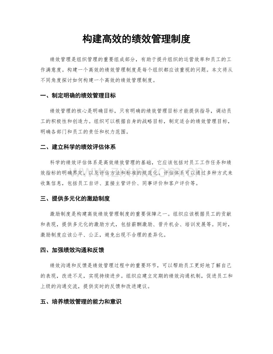 构建高效的绩效管理制度.docx_第1页