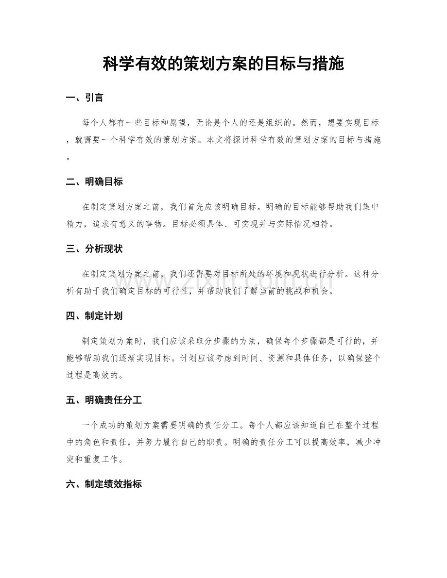 科学有效的策划方案的目标与措施.docx_第1页
