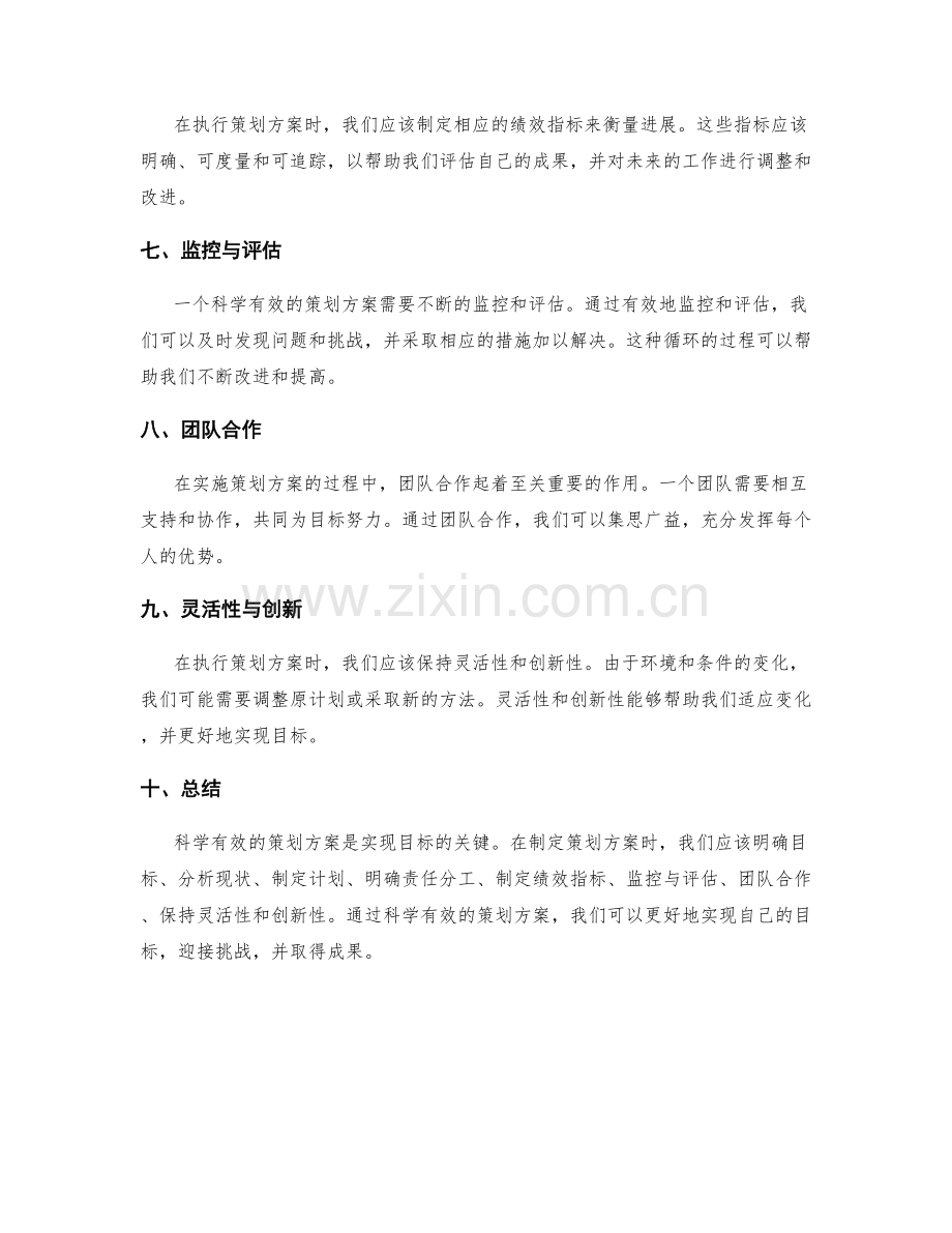 科学有效的策划方案的目标与措施.docx_第2页