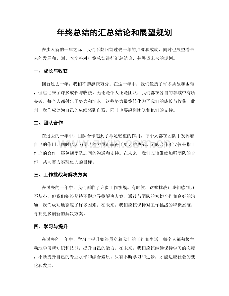 年终总结的汇总结论和展望规划.docx_第1页