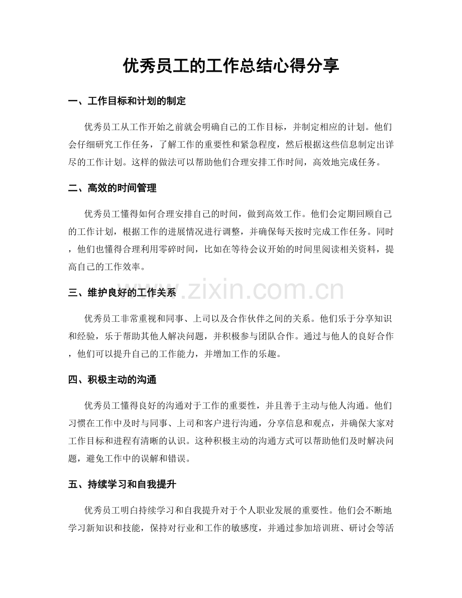 优秀员工的工作总结心得分享.docx_第1页