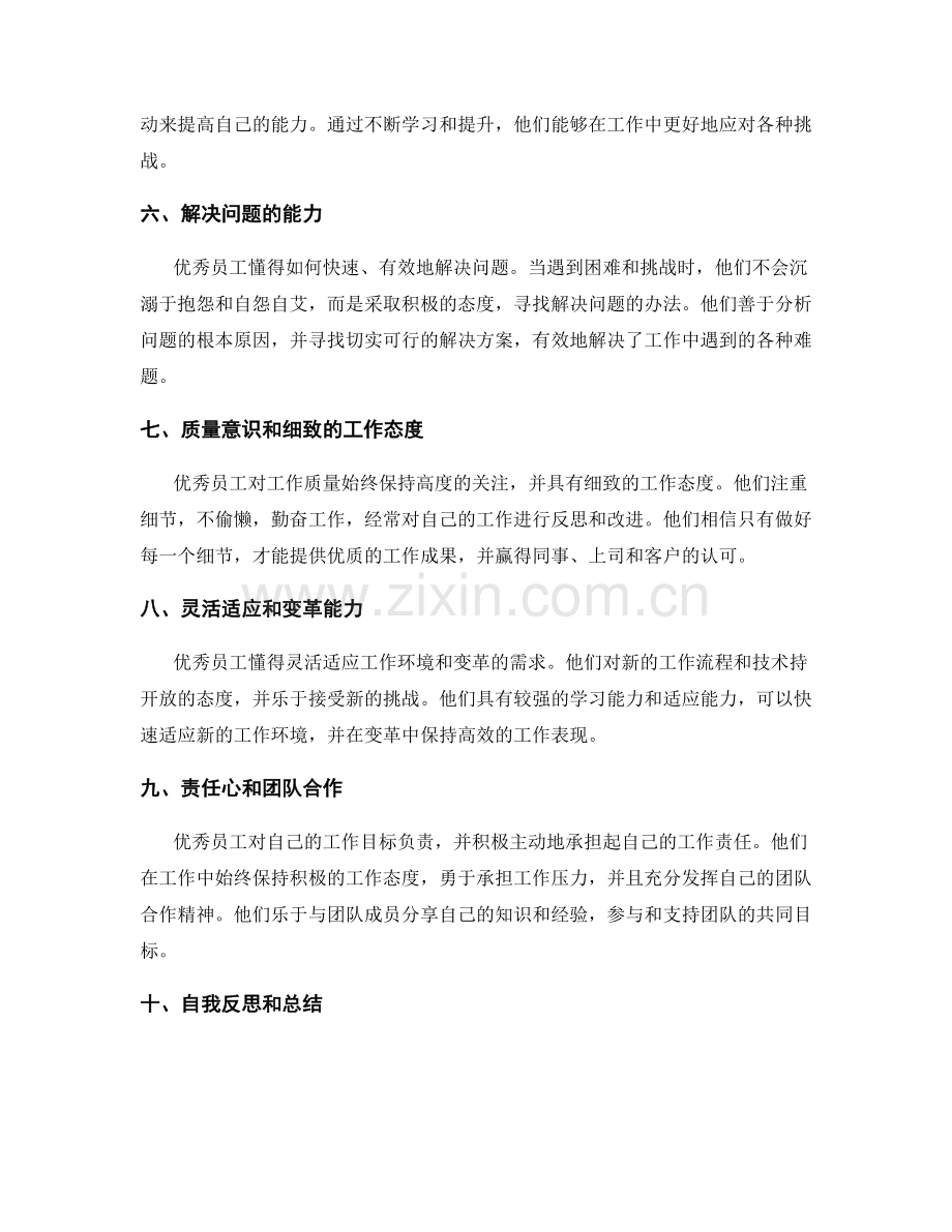 优秀员工的工作总结心得分享.docx_第2页