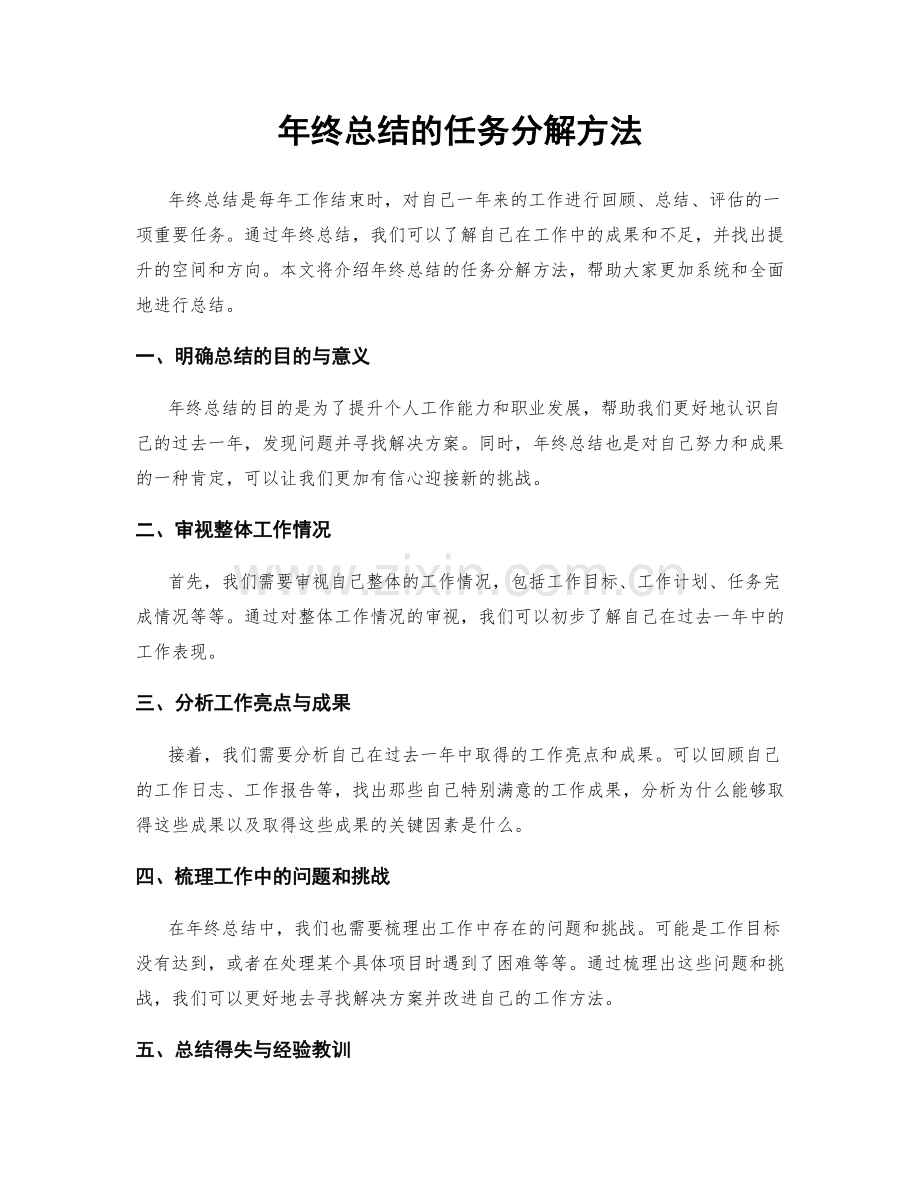 年终总结的任务分解方法.docx_第1页